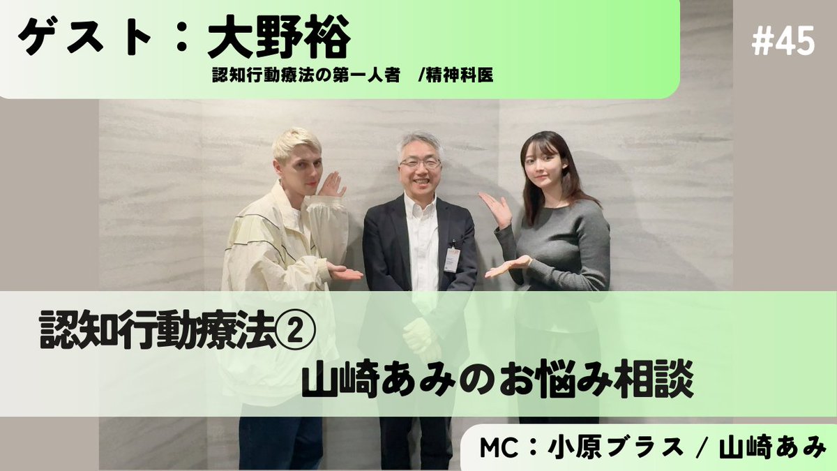 【Podcast 最新回情報】   認知行動療法② 山崎あみのお悩み相談 ゲスト: 大野裕さん 前回に引き続き、ゲストは認知行動療法の第一人者で精神科医の大野裕先生です。 MC山崎あみさんが日頃お悩みの相談を通して、身近にわかりやすくお話しします。 🎧 lnk.to/Mlweb7 #BsideTalk