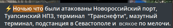 Александр @NevzorovAG не перечитывает свои посты в телеграмме (мне вообще кажется, что у него 'внутренний комментатор' и 'деятельное Я' живут не в разных полушариях мозга, а в разных органах, презирая друг друга), это порождает весьма меткие опечатки. 'Только что' + 'Этой ночью':