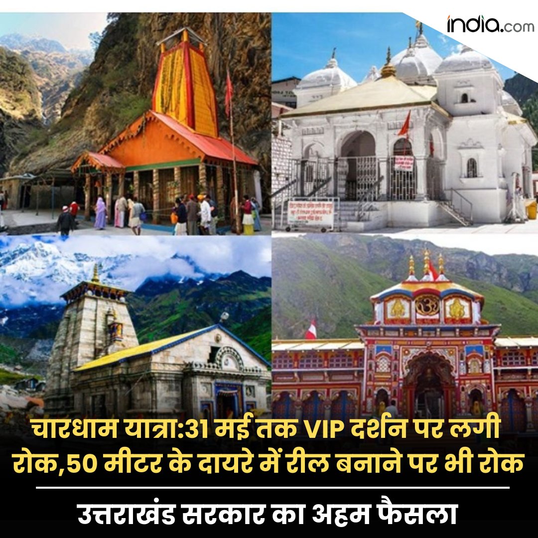IndiacomNews's tweet image. चारधाम यात्रा:31 मई तक VIP दर्शन पर लगी रोक,50 मीटर के दायरे में रील बनाने पर भी रोक, उत्तराखंड सरकार का अहम फैसला

#UttraKhandNews #CharDhamYatra #VIPDarshan 

india.com/hindi-news/ind…