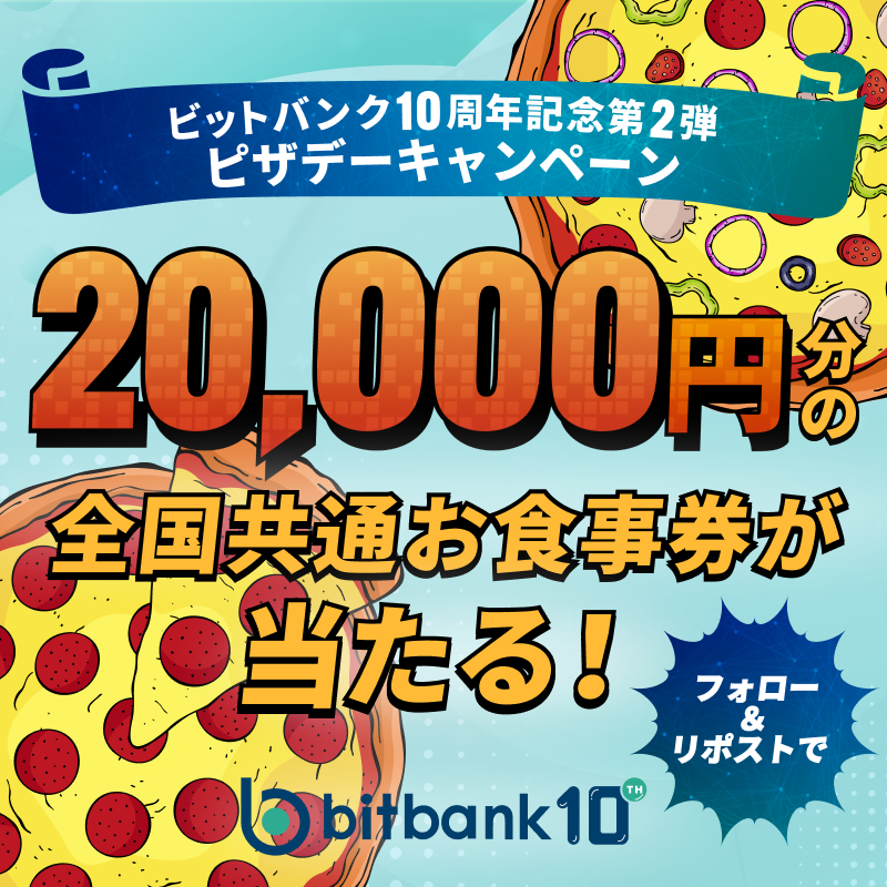 ビットバンク Bitbank @10周年🎉 (@bitbank_inc) on Twitter photo ビットバンク10周年記念第2弾🎉🎉
🍕ピザデーキャンペーン🍕
\ 🍚全国共通お食事券🍚 /
\🍗2万円分が当たる🍗/
【応募方法】
① <a href="/bitbank_inc/">ビットバンク Bitbank, inc.</a> をフォロー
② この投稿をリポストする
【応募期間】
5/26 23:59まで
#懸賞 #ピザ #ピザデー #キャンペーン #bitbank ビットバンク10周年記念第2弾🎉🎉
🍕ピザデーキャンペーン🍕
\ 🍚全国共通お食事券🍚 /
\🍗2万円分が当たる🍗/
【応募方法】
① <a href="/bitbank_inc/">ビットバンク Bitbank, inc.</a> をフォロー
② この投稿をリポストする
【応募期間】
5/26 23:59まで
#懸賞 #ピザ #ピザデー #キャンペーン #bitbank