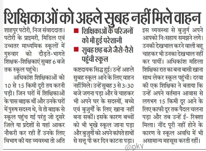 राजभवन और शिक्षा विभाग की लड़ाई के बीच शिक्षक व छात्र पीस रहे है। राज्य भर के शिक्षक स्कूल के समय को रिवाइज करने के लिए आवाज उठा रहे है। परंतु <a href="/BiharEducation_/">Education Department, Bihar</a> सुनने और समझने को तैयार नहीं है। हजारों ऐसे स्कूल है जहां पहुंचना मुश्किल है क्योंकि सड़के जर्जर है और उपर ये फरमान!!