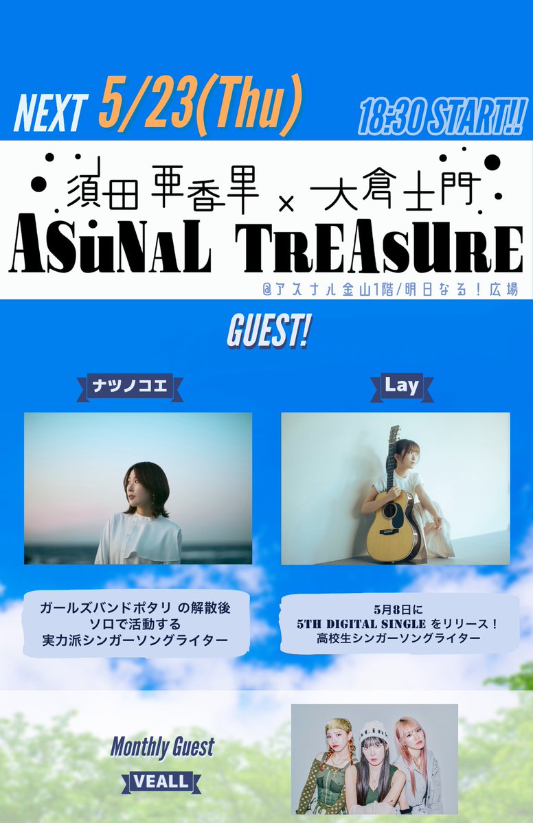 ✅番組ブログやってます✅
fma.co.jp/f/prg/asunal/?…

次回5/23（木）のゲスト✨
#ナツコノエ　さん
#Lay さん

マンスリーゲスト🎤
#VEALL さん

#アストレ #FMAICHI #アスナル金山 #須田亜香里　#大倉士門