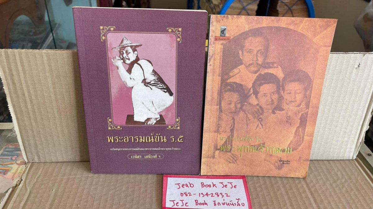 book_jeje's tweet image. หนังสือ ร.๕ ขายคู่ 2 เล่ม ราคา 130 บ รวมส่งพัสดุ (ทางร้านสะดวกส่งแต่ไปรษณีย์) ร้านขายหนังสือออนไลน์##หนังสือประวัติ##หนังสือ##ร.๕ ลิ้งค์เพจค่ะ facebook.com/Bookjejejeab?m…