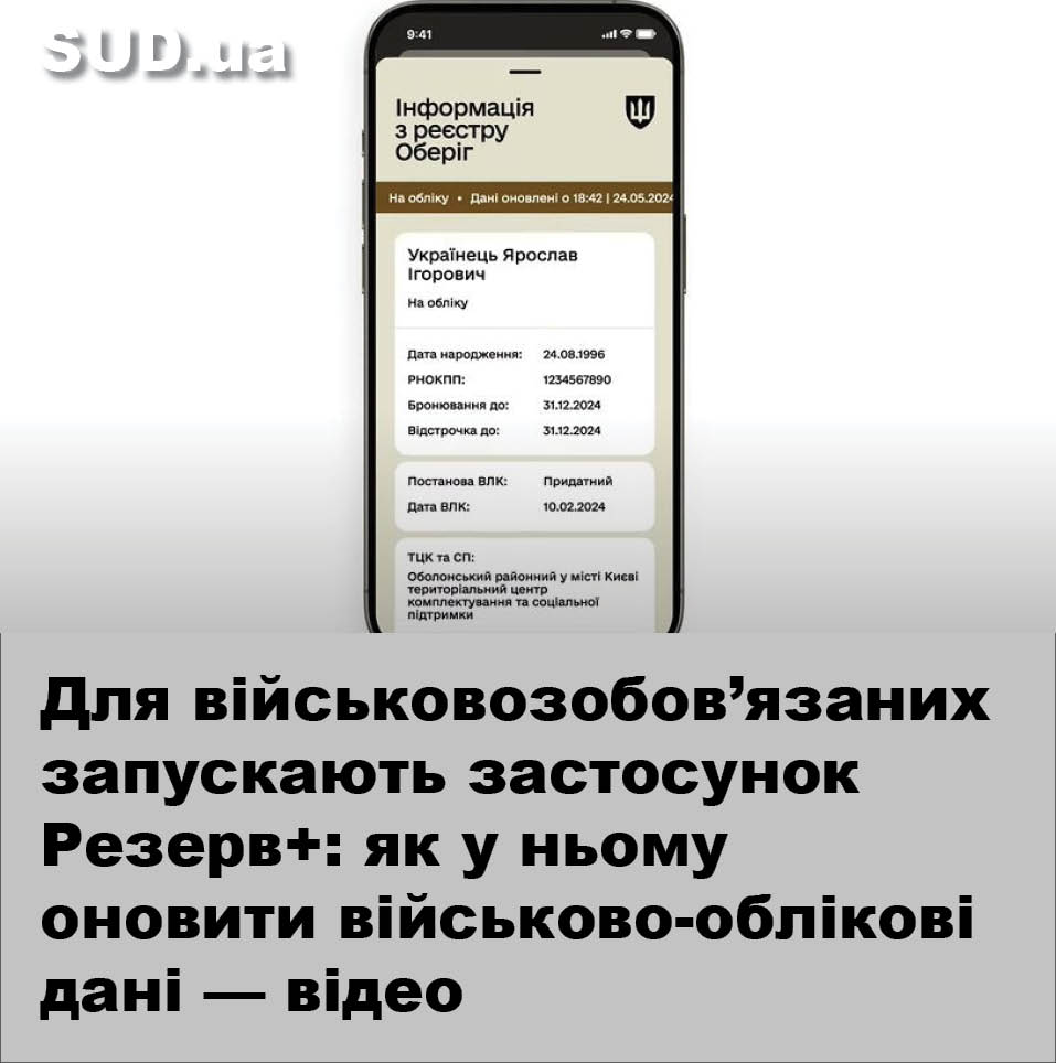 Як оновити військово-облікові дані у застосунку Резерв+ для військовозобов’язаних: інструкція sud.ua/uk/news/ukrain…