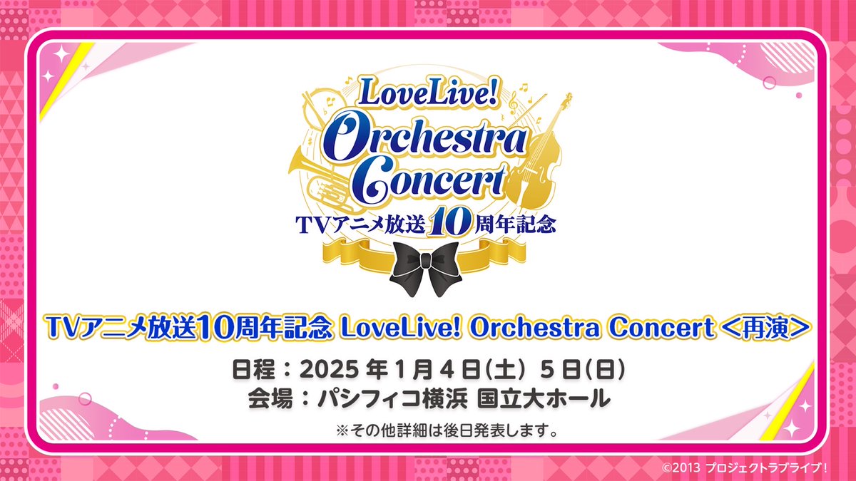 💕イベント情報💕 『TV アニメ放送 10周年記念LoveLive! Orchestra Concert＜再演＞』開催決定🎊 日時：2025年1月4日(土)・5日(日) 会場：パシフィコ横浜 国立大ホール 詳細は後日お知らせいたします✨ #lovelive　#μʼs #ラブライブ生放送