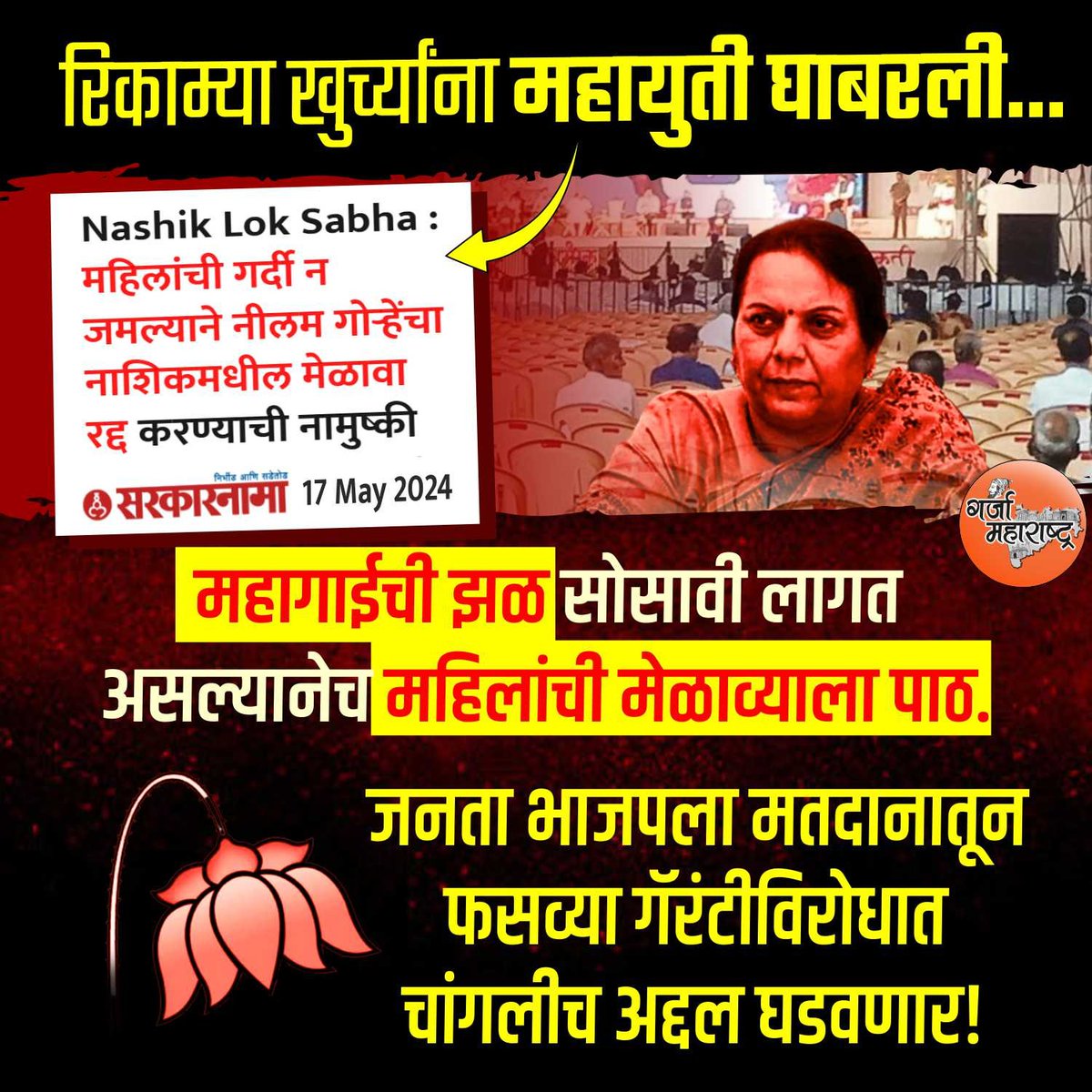 रिकाम्या खुर्त्यांना महायुती घाबरली...

#garja_maharashtra
#bjp #shinde_fadanvis_ajitpawar #modisarkar #nilamgore #mumbai #maharashtra