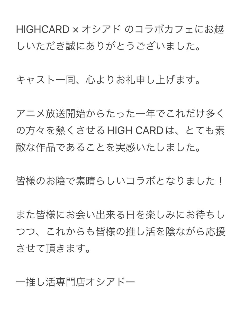 HIGHCARD × オシアド のコラボカフェにお越しいただき誠にありがとうございました。