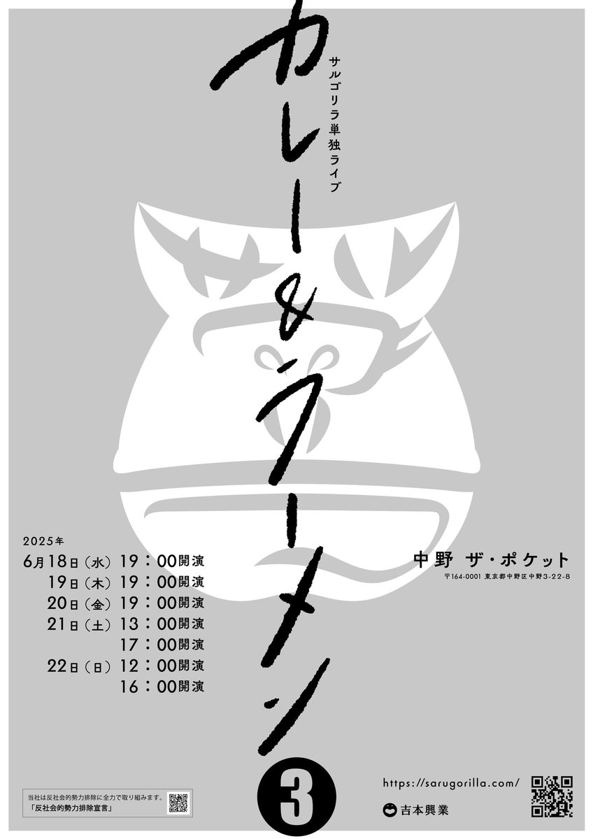 皆様、なんとなく覚えておいて下さい〜。

サルゴリラ単独ライブ
『カレー＆ラーメン３』

2025年6月18日（水）～22日（日）
中野ザ・ポケット

そして、
サルゴリラ単独ライブの公演情報に関しては、
@sarugorillalive
をフォローしてください！

では、また来年！！

#サルゴリラ
#サルゴリラ単独