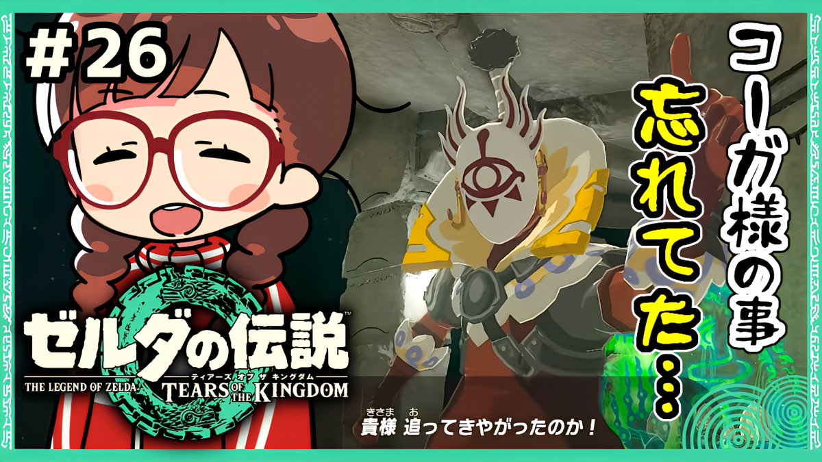 ティア金曜日！毎週金曜日はティアキン配信！天空へ行きたいので無料ギア配布かログボを下さい…。
5/17（金）22時～🍃ﾔﾊｧ！
【#ゼルダの伝説ティアーズオブザキングダム 】 #27 方向音痴再びハイラルへ【ゆるっと初見配信】 youtube.com/live/inbqWU-us…  

前回のサムネは忘れられたコーガ様