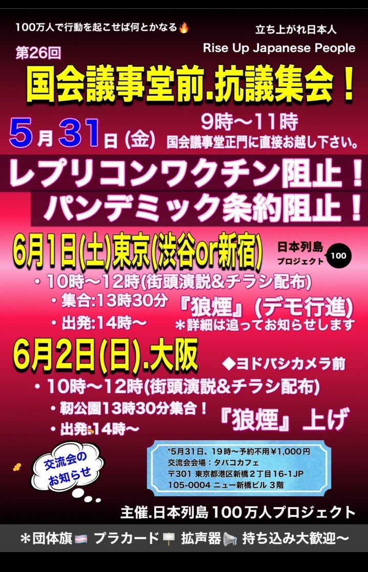 #日本列島100万人プロジェクト 渋谷 or 新宿 令和6年6月1日 土曜日 10：00 〜 12：00 デモ行進 14：00 〜 x.com/ttmikrs/status… 大阪 ヨドバシカメラ前 令和6年6月2日 日曜日 10：00 〜 12：00 14：00 〜 出発