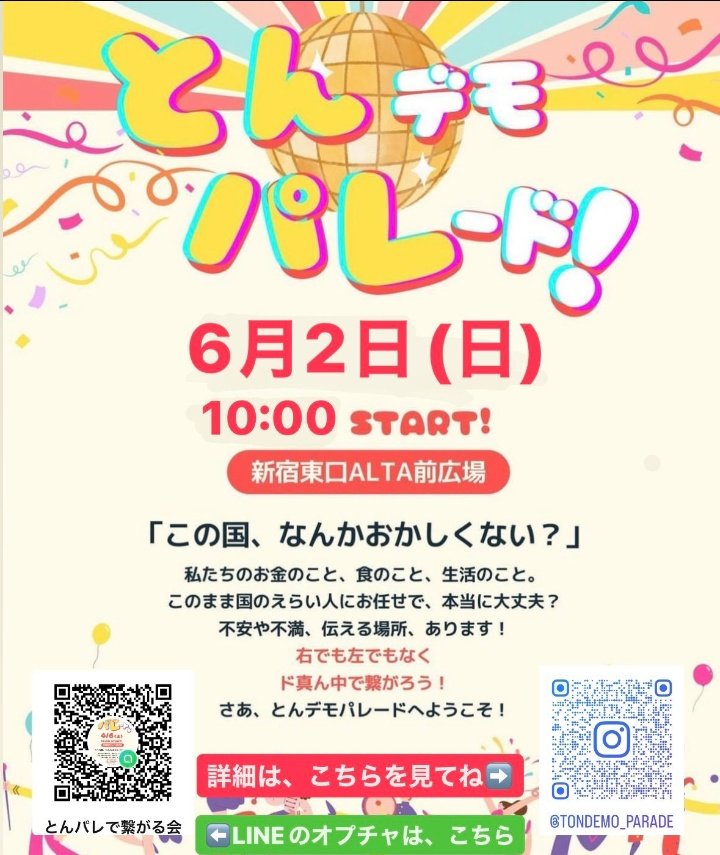 #日本列島100万人プロジェクト 新宿東口アルタ前広場 令和6年6月2日 日曜日 10：00 〜 とんデモパレード❗ x.com/ttmikrs/status… 『 この国、なんかおかしくない❓ 』