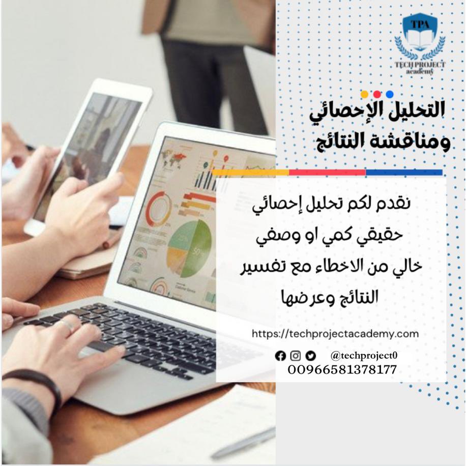 techproject0's tweet image. طالب #الدراسات_العليا و #المبتعثين 
كادر مبدع من حملة الدكتوراة لتنفيذ طلباتكم

✍كل ما تحتاجونه لدينا

لاتتردد في الاستفسار المجاني واتساب اضغط

00966581378177

#خدمات_طلابية
#خطة_بحث
#اطار_نظري
#دراسات_سابقة
#منهجية
#استبانه
#تحليل_إحصائي
#SPSS
#عرض