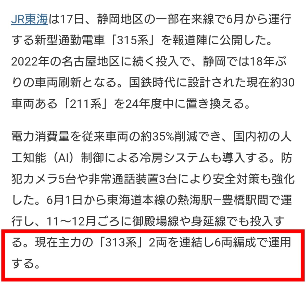 6月1日からしばらく東海道線にしか入らないので当たり前の話だけど、315系は313系2両を連結して6両編成で運用と記事で明記されてるね。