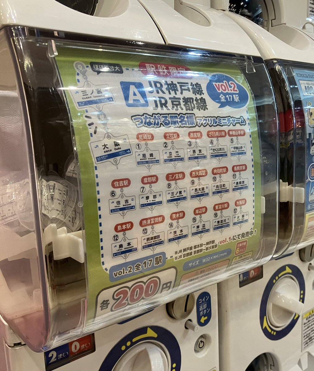 JR京都線・神戸線　つながる駅名標アクリルミニチャーム JR京都線・神戸線 つながる駅名標アクリルミニチャーム JR京都線・神戸線