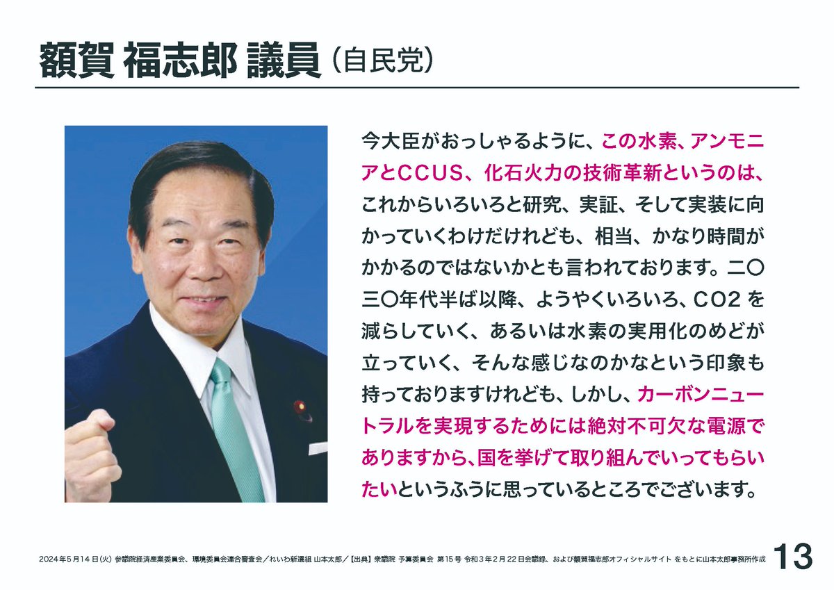 山本太郎の国会質問！自民党政権が、コストが高くて脱炭素につながらない、水素、アンモニア、CCSに莫大な補助金を出し、石炭火力を延命しようとするのはなぜか？自動車や石油などの利権企業から献金を受けていたからでは？と追及したら何と「不適当な発言」だと！本当のことを言っただけなのに。