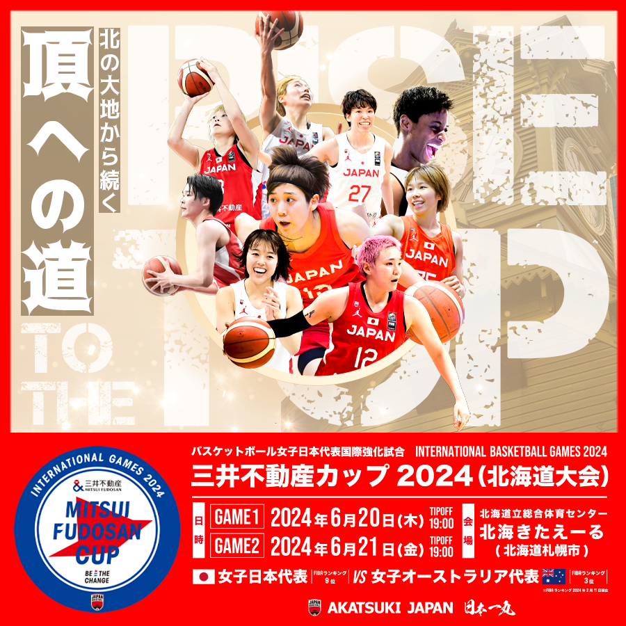 #AkatsukiJapan 女子日本代表 🏀#三井不動産カップ2024🏀 本日10：00より一般販売が開始🎫 📅6月20日(木)・21日(金)(どちらも19:00TipOff) vsオーストラリア 📍北海きたえーる 詳しくは：…kijapan-women-2024.japanbasketball.jp/ticket-h/ #日本一丸 #バスケで日本を元気に