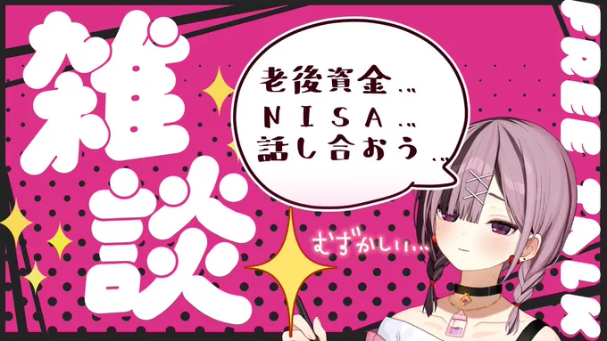 【雑談】老後の貯蓄、NISA…お金の話をしよう…  より わたくしめはまた配信の仕方を忘れてしまい大変に遺憾… 