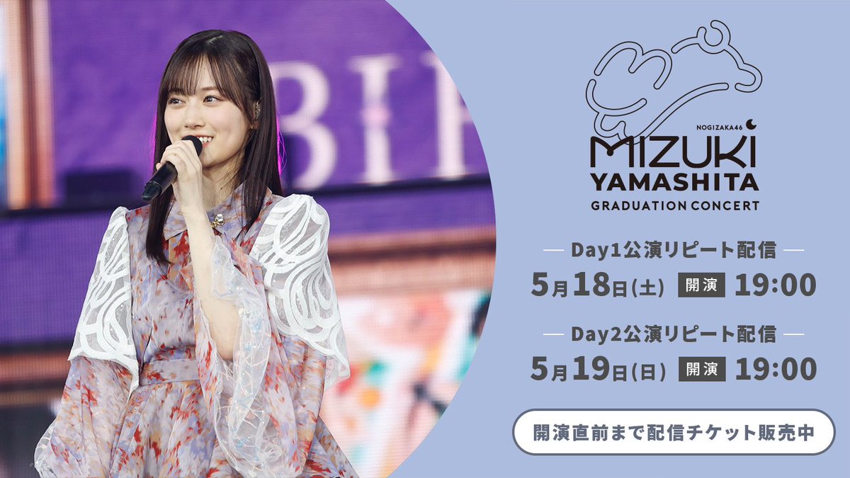 ⋆︎⸜ ⊿🌙.*°o☁️💙☁️o°*.🌙⊿ ⸝⋆
　　　#山下美月卒業コンサート

明日からリピート配信スタート🎞️✨
2日間で異なるセトリとなっております！
ぜひどちらもお楽しみください💜

🔁配信日時
Day1公演:5月18日(土)
Day2公演:5月19日(日)
開演19時

nogizaka46.com/s/n46/page/yam…

#乃木坂46