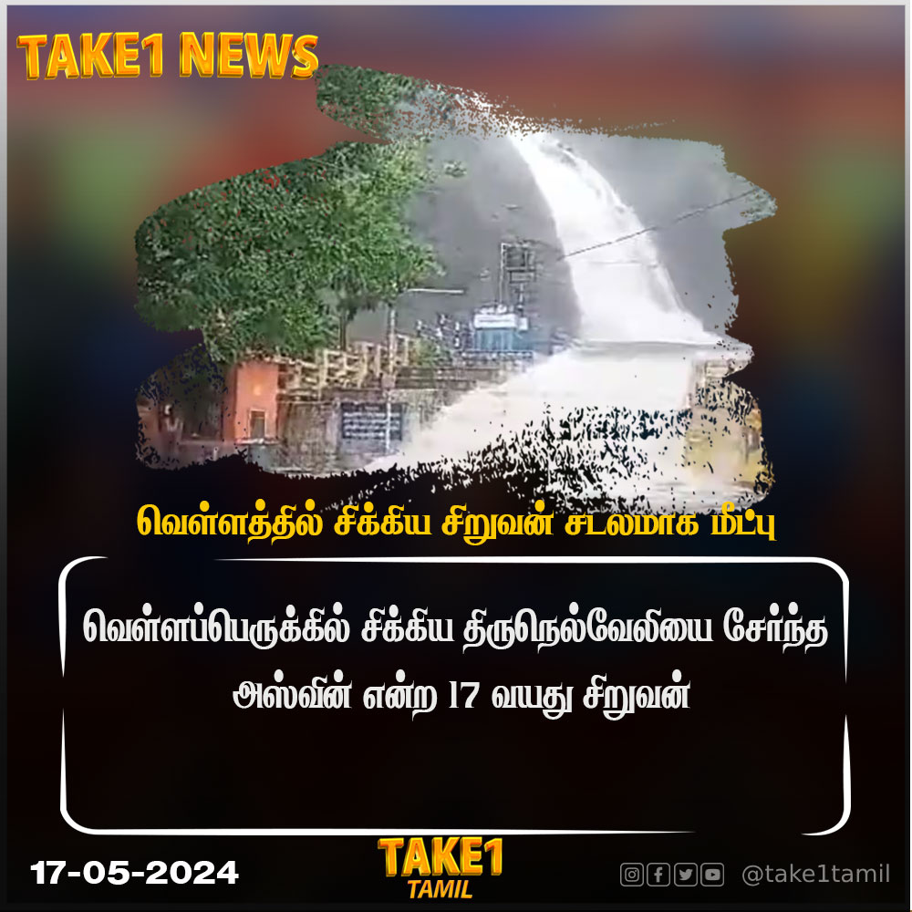 வெள்ளத்தில் சிக்கிய சிறுவன் சடலமாக மீட்பு #Kutralam #Tenkasi #KutralamFalls #Take1 #take1tamil