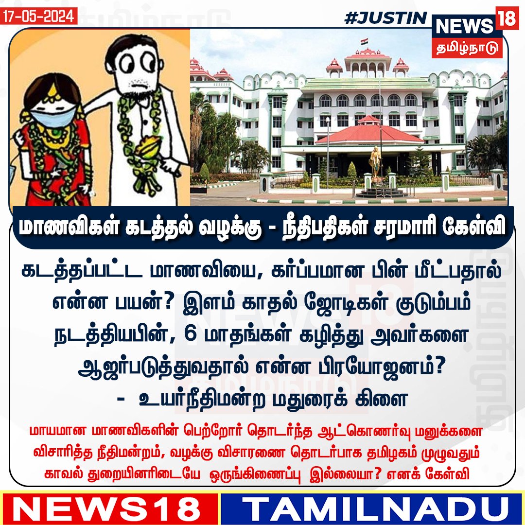 #JUSTIN 
கடத்தப்பட்ட மாணவியை, கர்ப்பமான பின் மீட்பதால் என்ன பயன்? இளம் காதல் ஜோடிகள் குடும்பம் நடத்தியபின், 6 மாதங்கள் கழித்து அவர்களை ஆஜர்படுத்துவதால் என்ன பிரயோஜனம்? 
-  உயர்நீதிமன்ற மதுரைக் கிளை  
#Maduraihighcourt #News18TamilNadu | News18Tamil.com