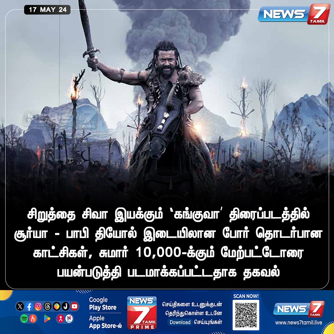 10,000 பேர் கொண்டு படமாக்கப்பட்ட ‘கங்குவா’ போர் காட்சிகள் news7tamil.live | #Kanguva | #Suriya | #BobbyDeol | #War | #SiruthaiSiva | #Scenes | #Cinema | #TamilCinema | #News7Tamil | #News7TamilUpdates