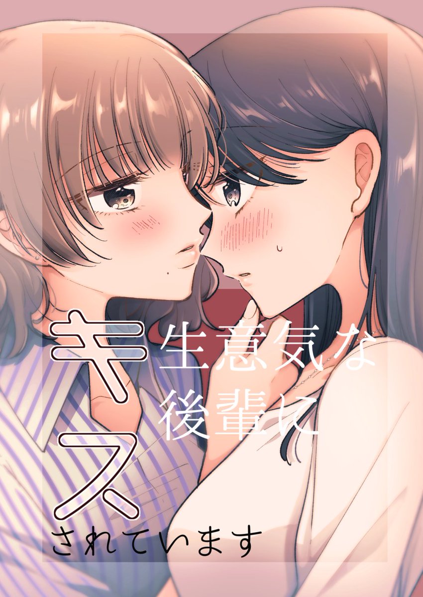 生意気な後輩にキスされる創作百合
(4/4)

5/26開催 COMITIA148にて発行予定新刊サンプルです!
ハッピーエンドだ～～!

通販予約開始してます!↓
https://t.co/AgPQ8B6B3o 