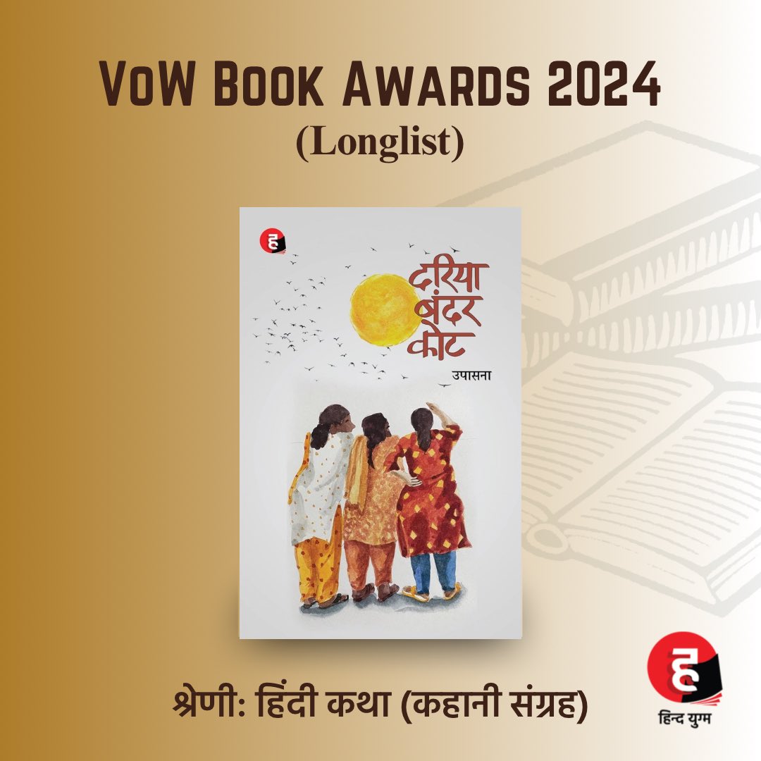 VoW बुक अवॉर्ड 2024 के लांग लिस्ट (longlist) में लेखिका उपासना की किताब ‘दरिया बंदर कोट’!
लेखिका को को ढेर सारी बधाई।

#Hindyugm #NayiWaliHindi #vowbookaward2024 #VoWbookaward2024 #longlist #upasana #stories #bestread