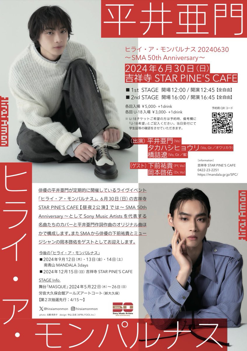 ヒライ・ア・モンパルナス
20240630 
〜SMA 50th Anniversary〜

2024.6.30 (日)
次回のモンパルナスは初の
吉祥寺STAR PINE'S CAFE
50周年ということでSMAに縁のある名曲とオリジナル曲などで構成する予定です🙋

昼夜2公演やります✌️
tiget.net/events/312149
ゲストは岡本啓佑さんと下前祐貴くん👥