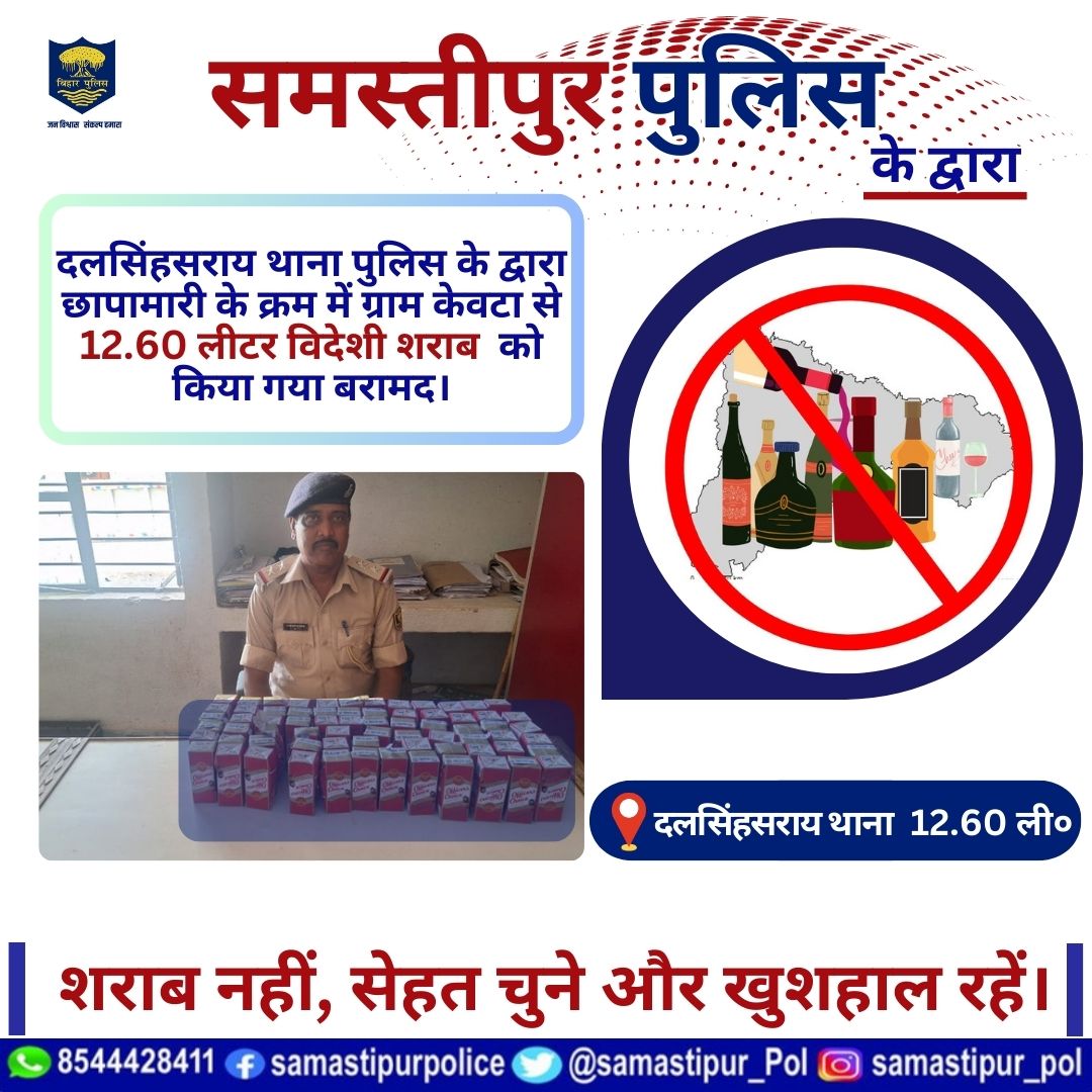 #दलसिंहसराय थाना पुलिस के द्वारा छापामारी के क्रम में ग्राम केवटा से 12.60 लीटर विदेशी शराब को किया गया बरामद। @bihar_police @bihar_iprd @ANI #samastipur #BiharPolice #HainTaiyaarHu