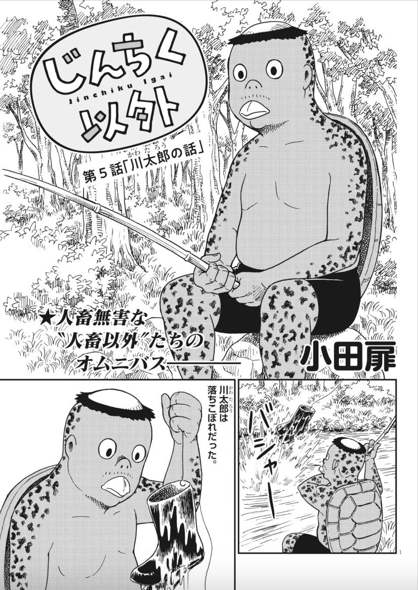 人畜無害な"人畜以外"たちのオムニバス
小田扉『じんちく以外』

今回はカッパの川太郎の物語……を、
子供たちに語るおじさんのお話です。

本日発売のビッグコミック6月増刊号で。
#じんちく以外
#小田扉 