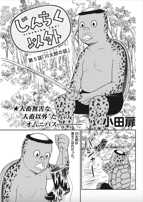 人畜無害な"人畜以外"たちのオムニバス小田扉『じんちく以外』今回はカッパの川太郎の物語……を、子供たちに語るおじさんのお話です。本日発売のビッグコミック6月増刊号で。#じんちく以外#小田扉 