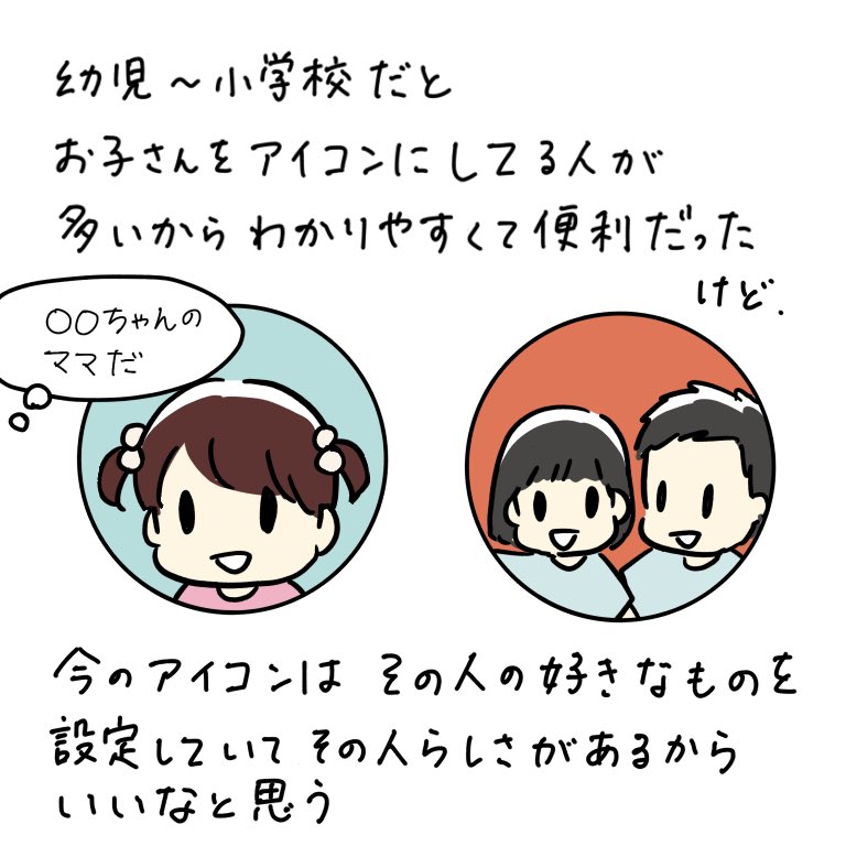 LINEのアイコン
子どもをアイコンに設定してる親御さんが減ってきたなと感じる
ペットとか食べ物とか風景とかの人が多い
たまにいるアニメアイコンのお母さん、親しくなりたい笑