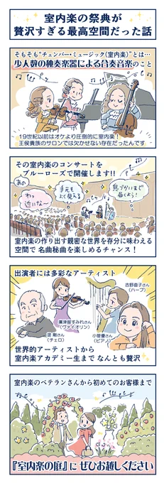 #4コマ漫画 でご紹介✨
🎼室内楽の祭典が贅沢すぎる最高空間だった話

・・・・・
サントリーホール
チェンバーミュージック・ガーデン 2024
・・・・・
🗓️6/1(土)～16(日)
サントリーホール ブルーローズ
https://t.co/0hvSq6vIeq
#CMG2024 