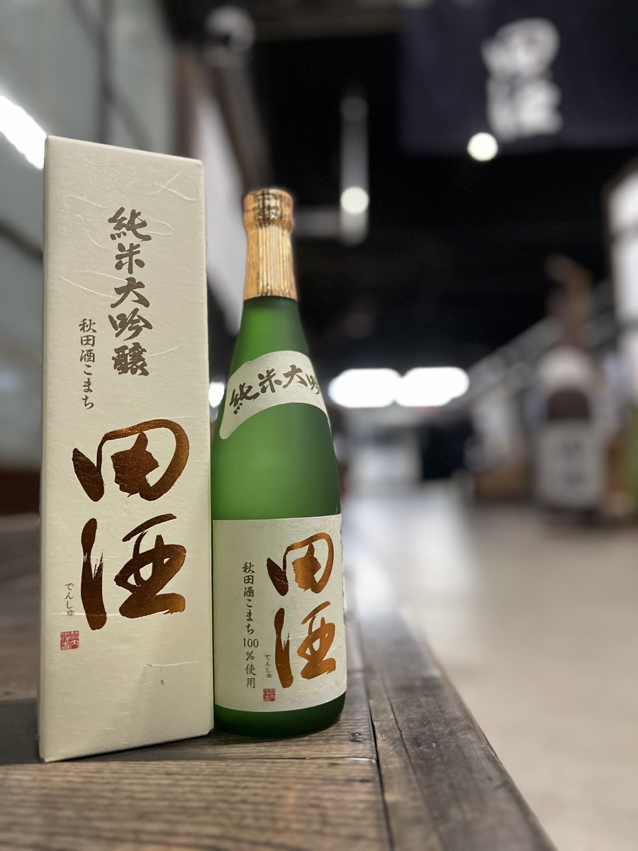 田酒 純米大吟醸
秋田酒こまち

720㎖ ¥3,850 税込

秋田酒こまちシリーズ

四割五分に続く第二弾‼️

On sale today!  'X見だ

で☎️0177880007 西田酒造店まで。
秋田酒こまち
ッテコメダバ

イイコメダ。
ンダガラ
イッカイノンデミデケ。
マダ
カマッテケレナ〜
津軽弁ノホウガ
ラグダジャ