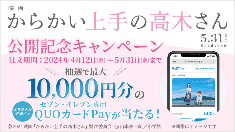 映画 #からかい上手の高木さん 公開記念！ セブンネットショッピングキャンペーン🎉 税込3,000円以上のお買い物すると応募可能！ 最大10,000円分のセブン-イレブン専用QUOカードPayが抽選で当たる🎁 🔽詳細はこちら 7net.omni7.jp/general/005102… 5月31日公開🎬 #映画高木さん0531