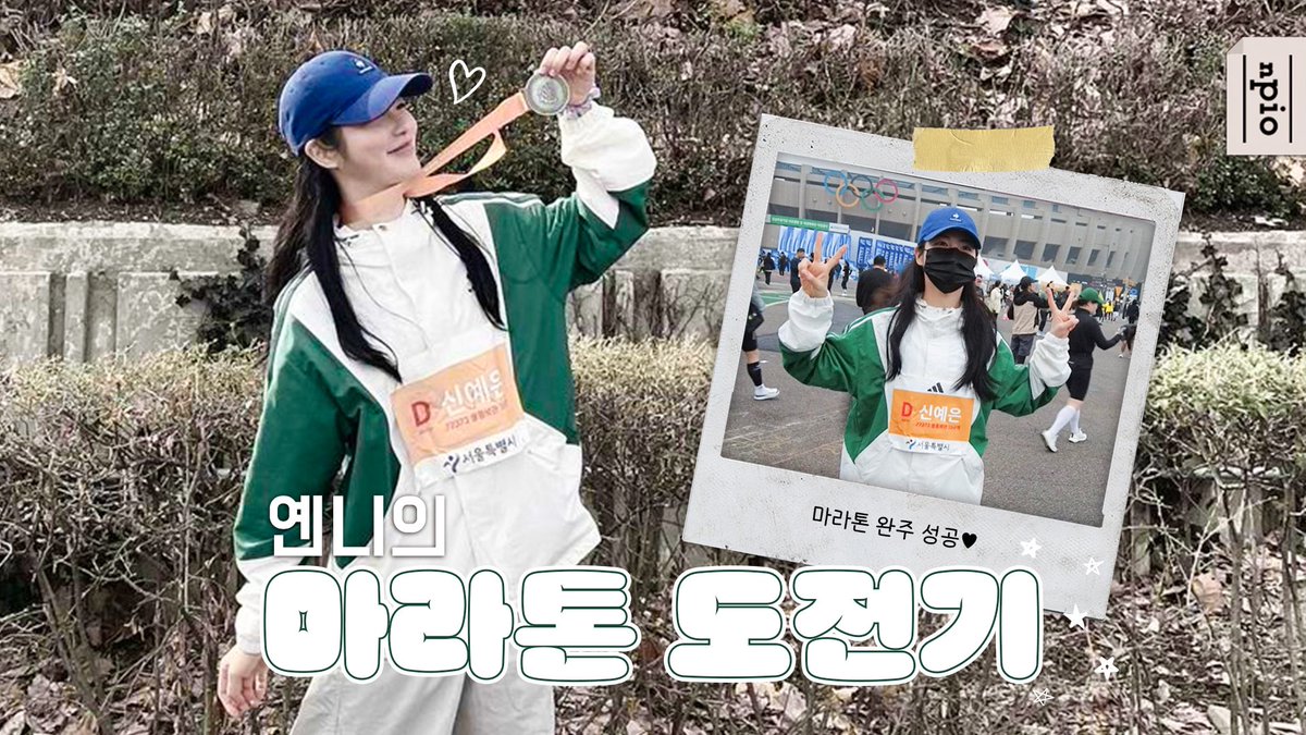 [신예은] 생에 첫 마라톤 대회에 참가한 옌니🏃‍♀️ 대회 준비부터🏅완주의 순간까지!! 예은 배우의 마라톤 도전기를 담은 ‘옌니로그🐰’ 마라톤 편을 앤피오 공식 유튜브 채널에서 공개합니다 :D 👉 youtu.be/tHW0C8dwMY0 #신예은 #ShinYeEun #옌니로그 #신예은브이로그 #앤피오엔터테인먼트 #npio