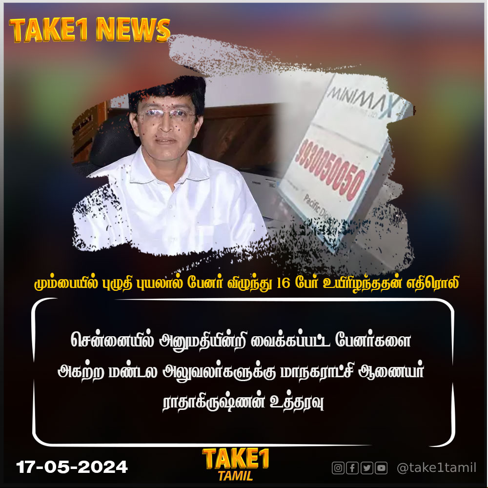 மும்பையில் புழுதி புயலால் பேனர் விழுந்து 16 பேர் உயிரிழந்ததன் எதிரொலி #Mumbai #Banner #take1 #take1tamil