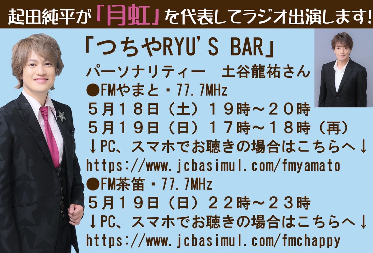 「つちやRYU'S BAR」土谷龍祐さん ●FMやまと・77.7MHz ２０２４年５月１８日（土）１９時～２０時 ２０２４年５月１９日（日）１７時～１８時 ↓PC、スマホ↓ jcbasimul.com/fmyamato ●FM茶笛・77.7MHz ２０２４年５月１９日（日）２２時～２３時 jcbasimul.com/fmchappy