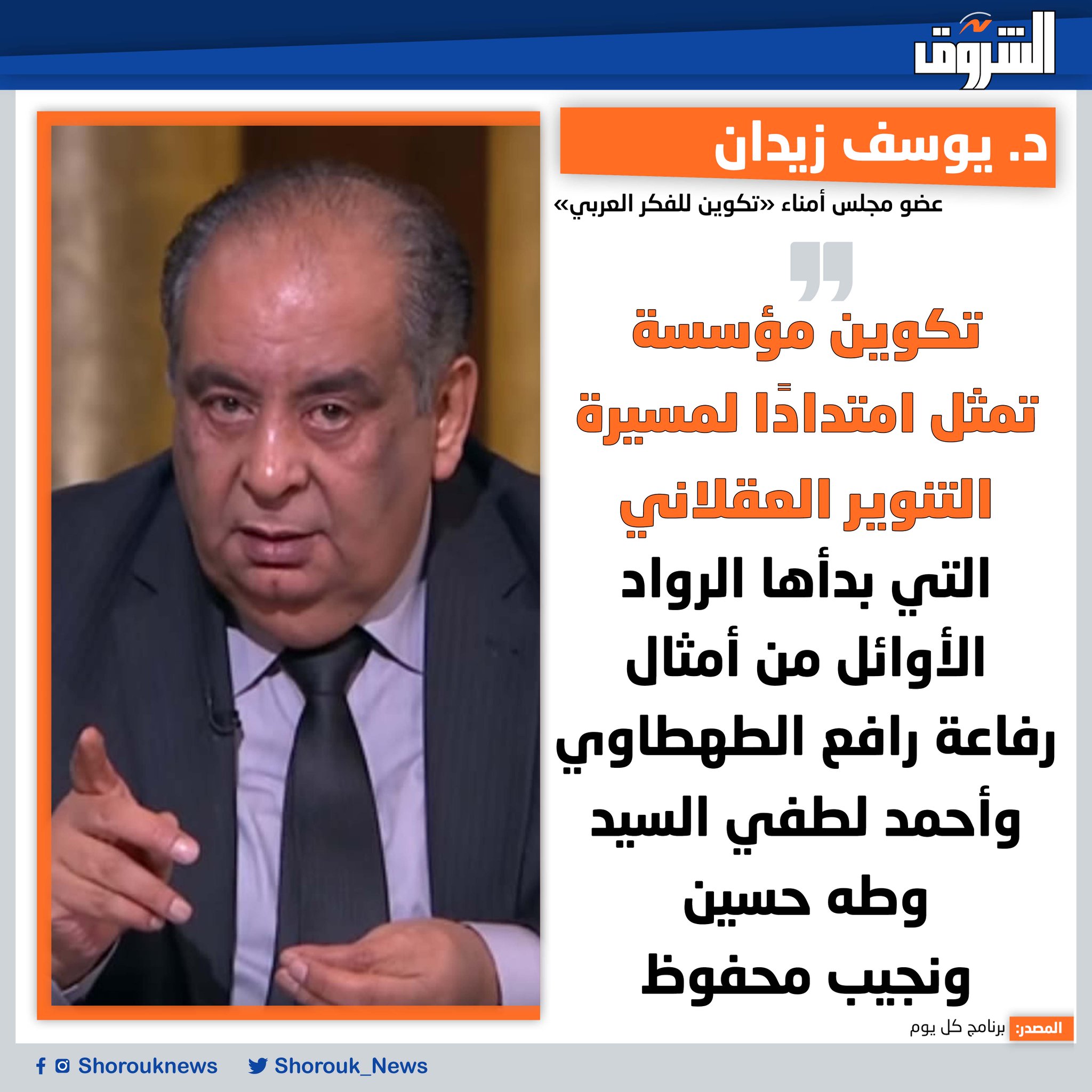 الدكتور يوسف زيدان عضو مجلس أمناء «تكوين للفكر العربي»: تكوين مؤسسة تمثل امتدادًا لمسيرة التنوير العقلاني التي بدأها الرواد الأوائل من أمثال رفاعة رافع الطهطاوي وأحمد لطفي السيد وطه حسين ونجيب محفوظ 