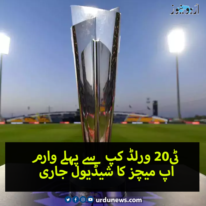 ٹی20 ورلڈ کپ سے پہلے وارم اپ میچز کا شیڈیول جاری، پاکستان شامل نہیں تفصیل: urdunews.com/node/859226 #T20worldcup #UrduNews