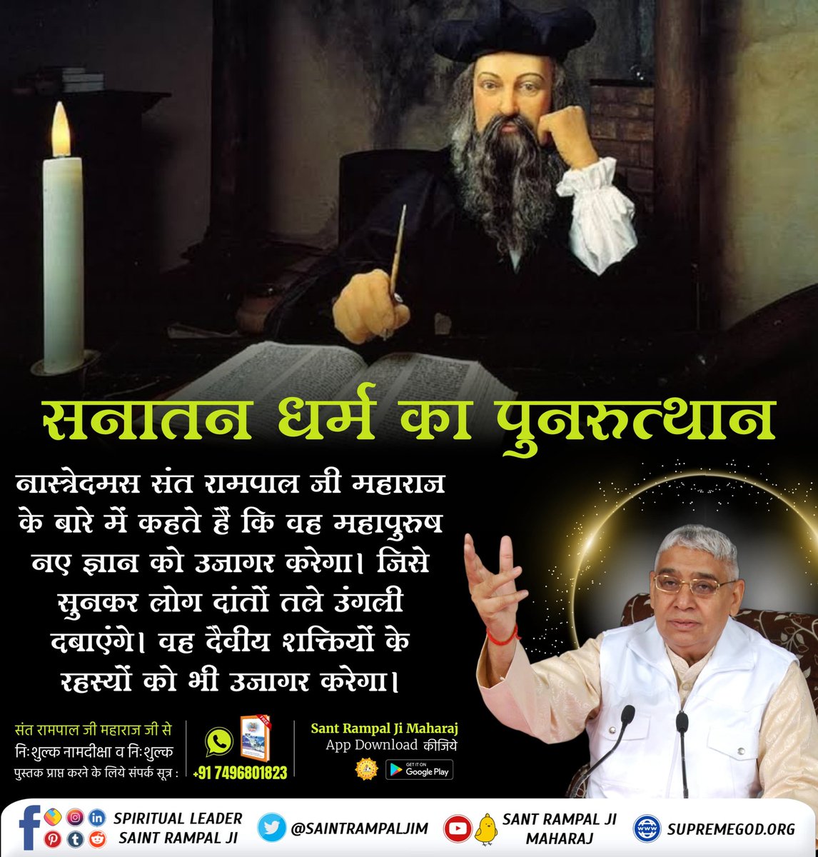 #आदि_सनातनधर्म_होगाप्रतिष्ठित
Nostradamus had said in his prophecy that that great man will reveal his new knowledge, that is, Sanatan Dharma will rise again.