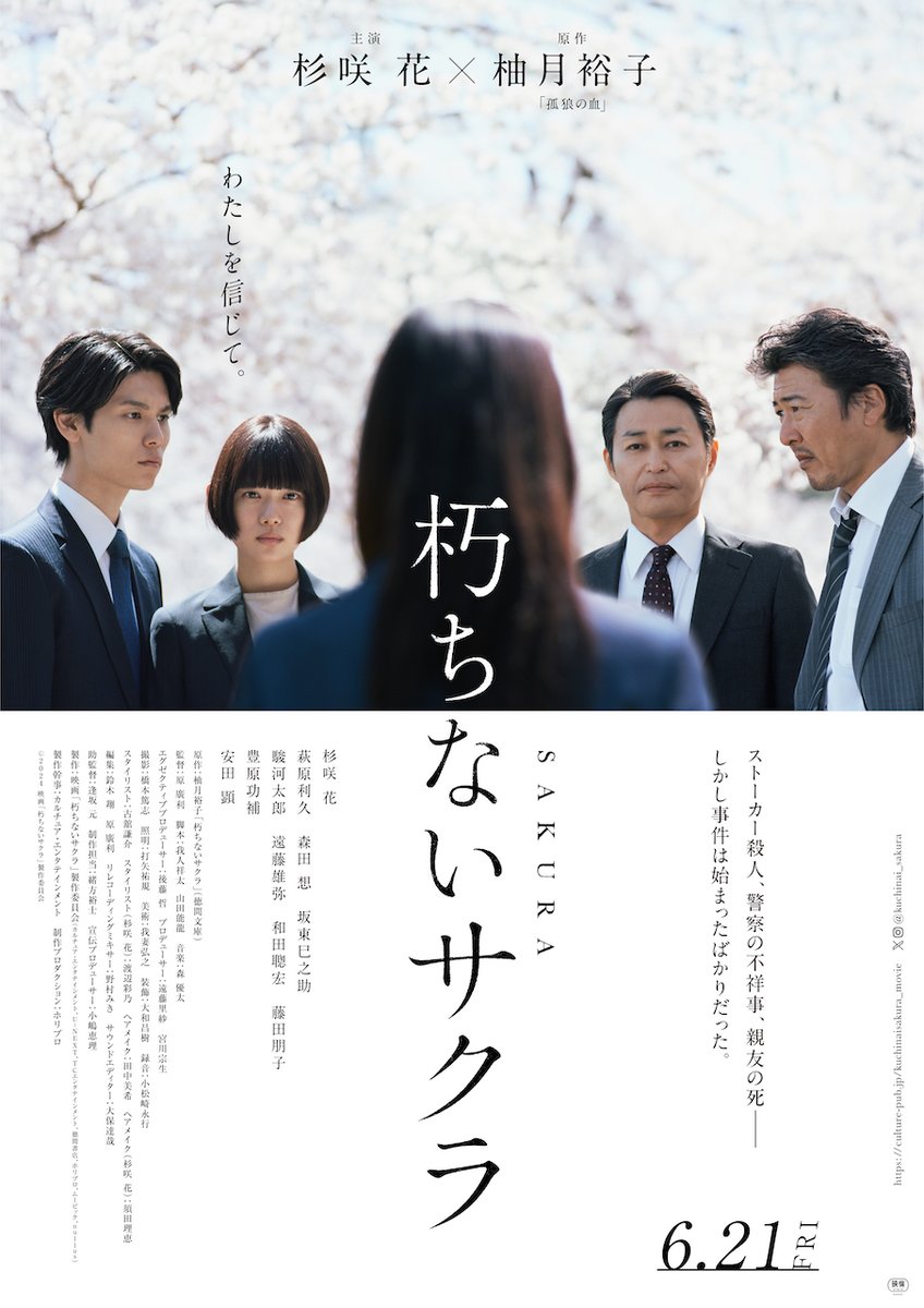 [🔔]完成披露上映会 開催決定❀.・

🗓6/3(月)19:00の上映回
📽TOHOシネマズ六本木ヒルズ
#原廣利 監督 #杉咲花 #萩原利久 #豊原功補 #安田顕(登壇予定)

チケットのプレリザーブは5/18日(土)11:00～です！

#朽ちないサクラ 𝟔.𝟐𝟏❀.・