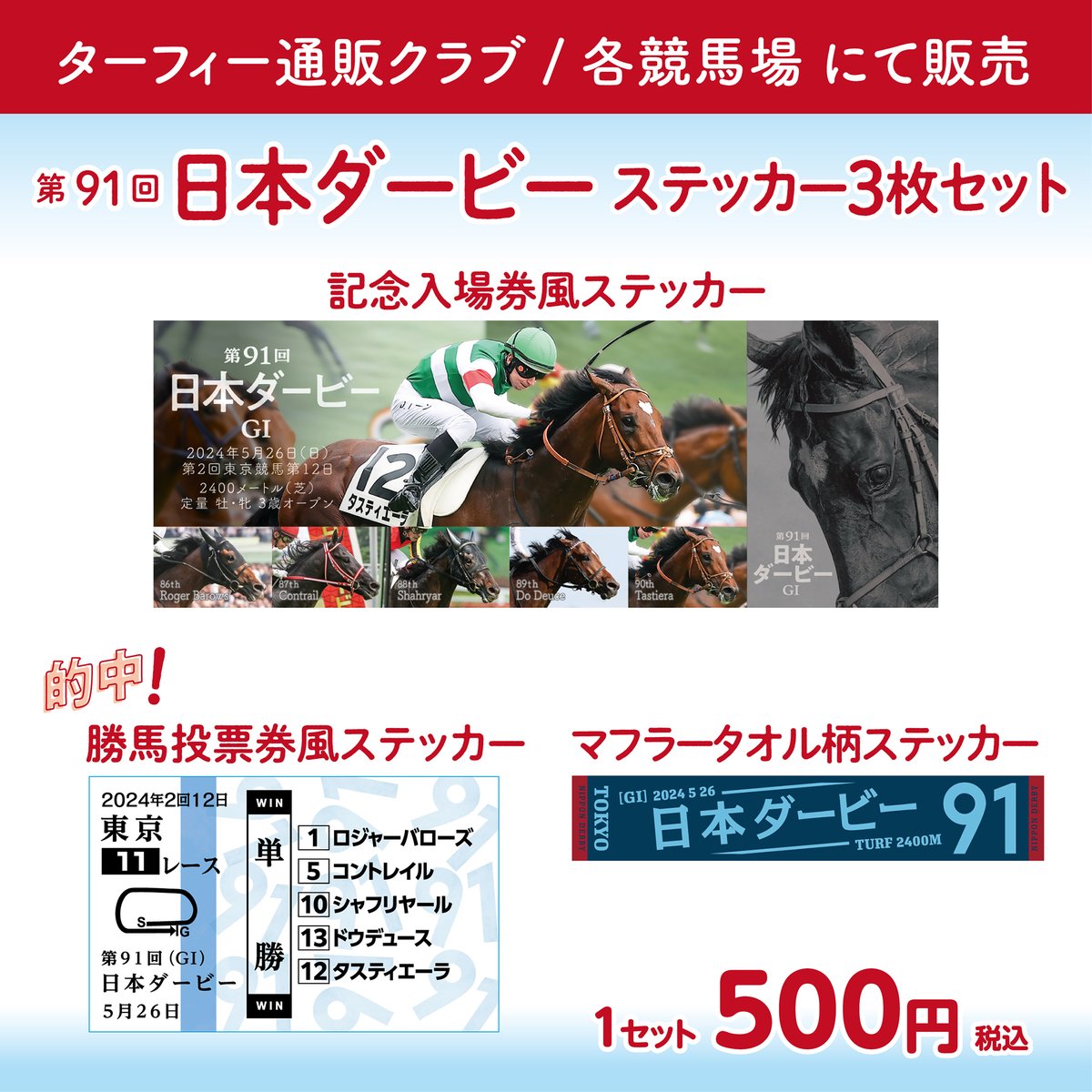 競馬場入場券、マフラータオルの三点セット