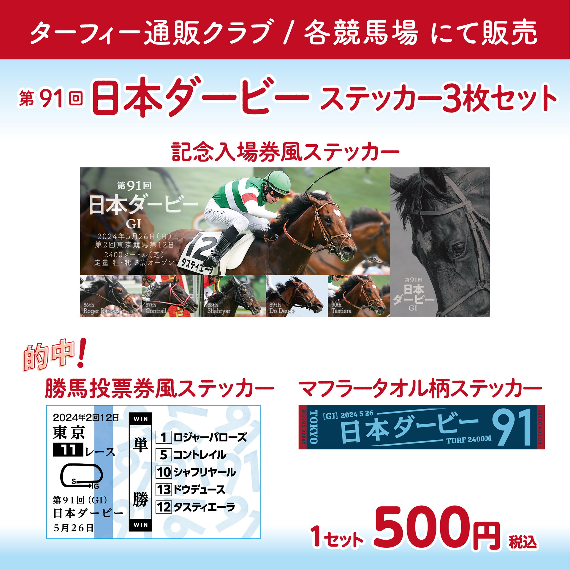 ターフィーショップ_JRA競馬グッズ в X: „【日本ダービーGⅠ