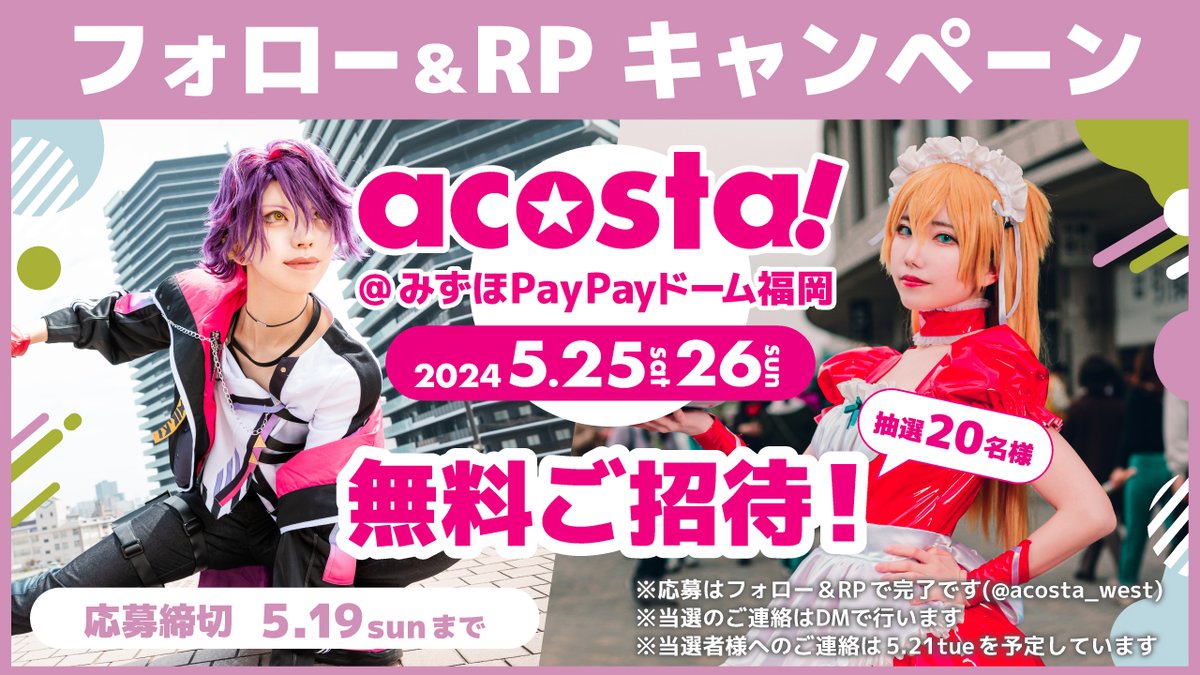 🏟️フォロー＆RPで応募完了🏟️ ✨🌟イベント無料招待🌟✨ 5/25(土)＆26(日)開催 #アコスタみずほPayPayドーム福岡 に抽選で【20名様】無料ご招待‼️ 九州最大規模のacosta!イベントです📸 ▶️詳細はリプライへ！ 🔻イベントHP acosta.jp/event/fukuoka-… 🔻前回イベントブログ blog.hacosta.co.jp/2024/04/11acos…