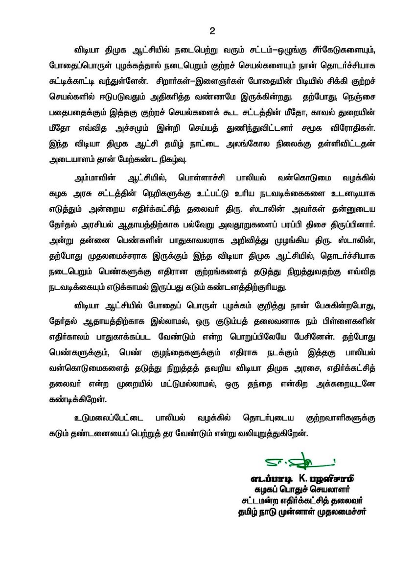 விடியா திமுக ஆட்சியில் பெண்களுக்கும், பெண் குழந்தைகளுக்கும் எதிராகத் தொடரும் பாலியல் வன்கொடுமைகளைத் தடுத்து நிறுத்துவதற்கு எவ்வித நடவடிக்கையும் எடுக்காத விடியா திமுக அரசின் முதலமைச்சருக்கு கடும் கண்டனம்! திருப்பூர் மாவட்டம், உடுமலைப்பேட்டையில் 17 வயது சிறுமியை 9 பேர் கூட்டு