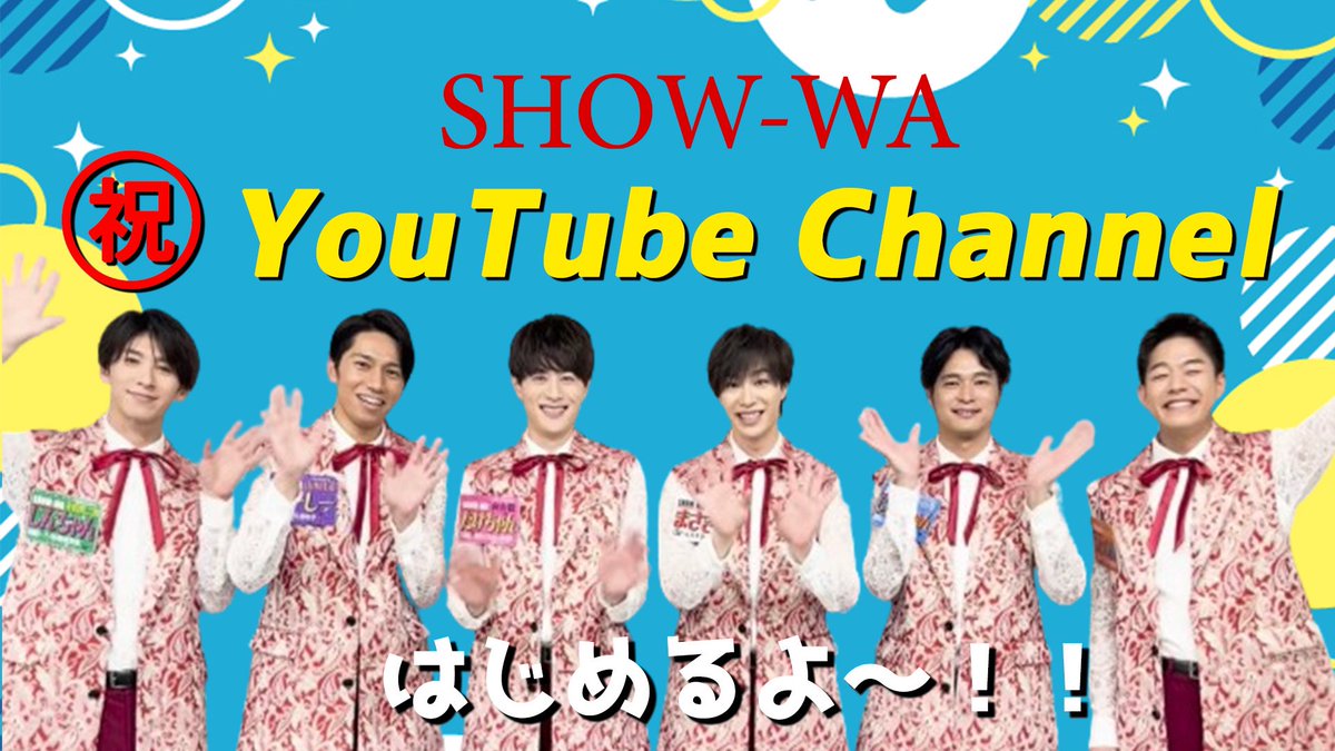 SHOW-WA、YouTubeチャンネルが出来ましたー🎉✨！
パチパチパチパチー👏👏👏👏✨

いつもとはまた違った僕達をお届け出来るような、そんな動画をたくさん撮っていきたいと思います💪！

元テレビ技術者の血が騒ぎますな…😎✨

ご登録のほど、何卒よろしくお願いいたします！

m.youtube.com/@SHOW-WA6