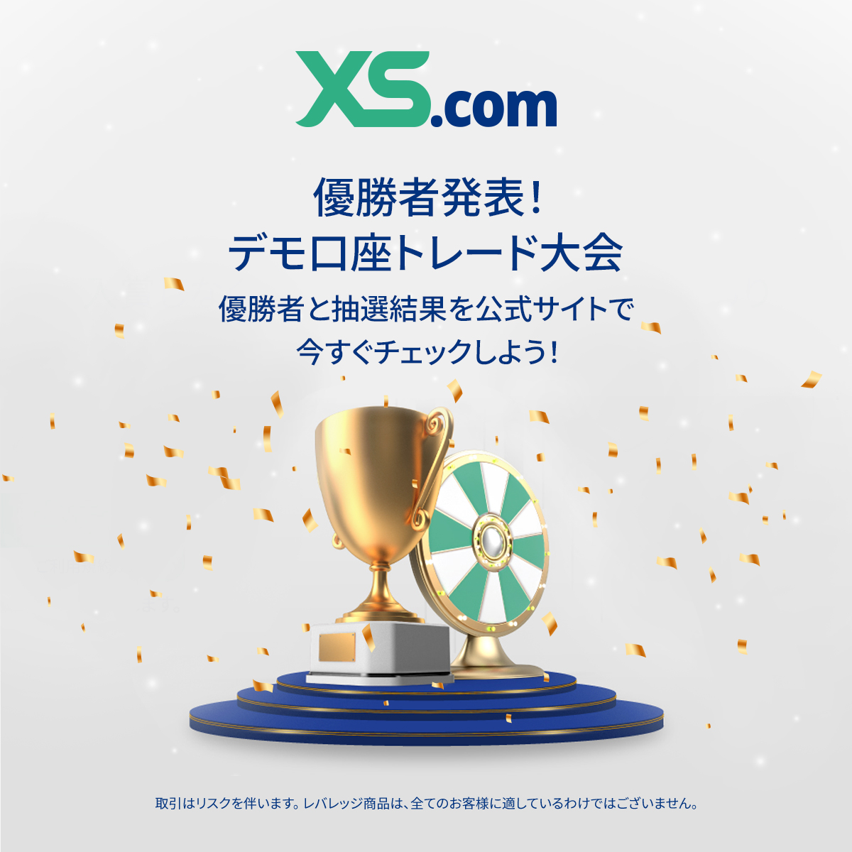 🏆デモ口座トレード大会の優勝者発表！
先日開催された、デモ口座トレード大会の優勝者を発表いたします。
xs.com/jp/promotions/… にてさっそく結果をご確認ください！

現在3,000円キャッシュバックキャンペーンを開催中🎉お見逃しなく！

#XSデモ口座トレード大会 #XScom #FX #投資