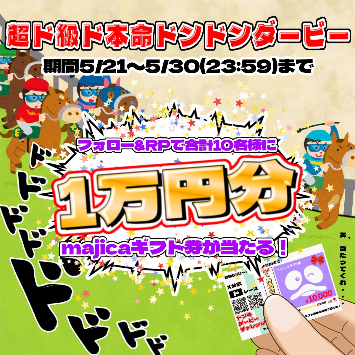 ／
狙え❗majicaギフト❗❗❗
＼

🏇超┣¨級┣¨本命┣¨ン┣¨ン #ダービー🏇

あと5️⃣日📢
フォロー＆RPで10名様に✨10000円分✨のmajicaギフト券が当たる🎁

▼応募方法
①<a href="/donki_donki/">驚安の殿堂 ドン・キホーテ🐧</a>をフォロー
②この投稿をRP
※当選者のみDM送付