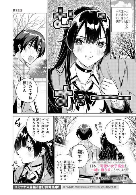 「両親の借金の肩代わりしてもらう条件は
 日本一可愛い女子高生と
 一緒に暮らすことでした。」最新話配信!

カノジョ持ち多いね(三枝先生頑張れ)

作品ページ
https://t.co/6AHjBhgwOP 